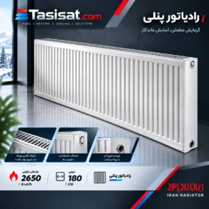 رادیاتور پنلی ایران رادیاتور 180 سانت