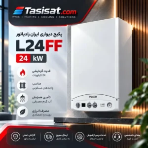 پکیج ایران رادیاتور 24 Kw مدل L24FF دو مبدل فن دار