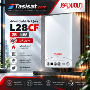 پکیج ایران رادیاتور 28 Kw مدل L28CF تک مبدل بدون فن