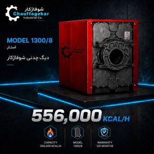 دیگ چدنی شوفاژکار مدل 1300 استار