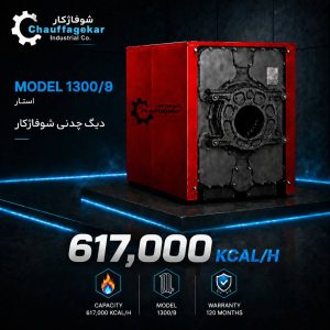 دیگ چدنی شوفاژکار 1300 استار 9 پره