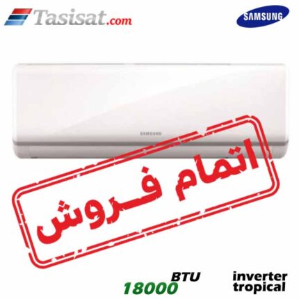 کولر گازی تروپیکال اینورتر 18000 BTU سامسونگ