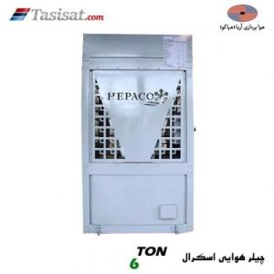 چیلر هوایی اسکرال هپاکو مدل HPCA8-2LP2