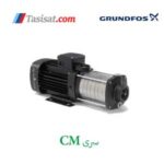 پمپ گراندفوس سری CM