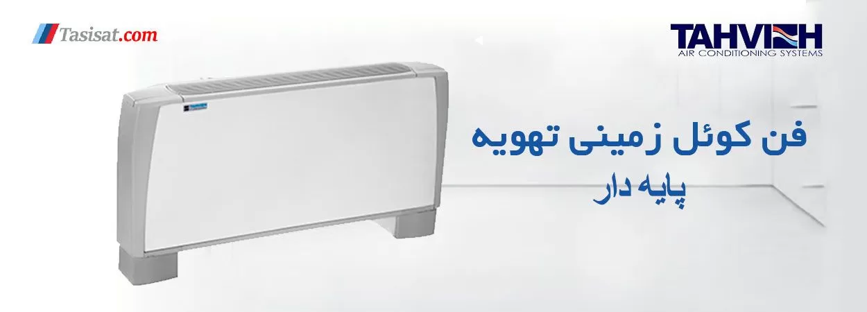 قیمت فن کویل زمینی کریوه پایه دار تهویه 