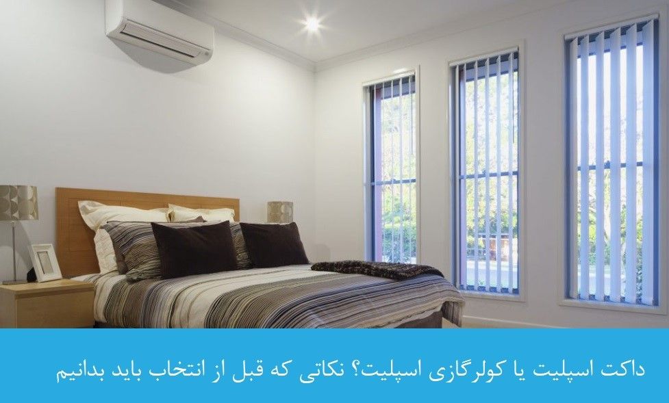 داکت اسپلیت بهتر است یا کولر گازی