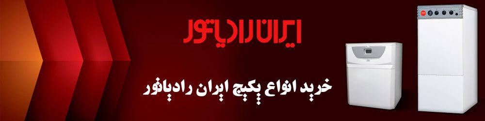 خرید انواع پکیج ایران رادیاتور