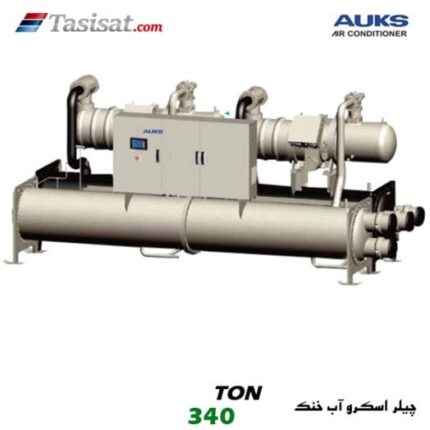 چیلر اسکرو آب خنک آکس AUKS ظرفیت 340 تن مدل TLSBL1200/MCF