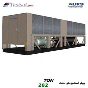 چیلر اسکرو هوا خنک آکس AUKS ظرفیت 282 تن مدل TLSBLGW1000/C