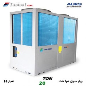 چیلر مدولار هوا خنک سری H آکس AUKS ظرفیت 20 تن مدل AACMH-H65/5R1B