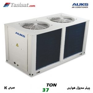 چیلر مدولار هوایی سری K آکس AUKS ظرفیت 37 تن مدل AACMK-H130/5