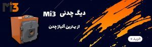 دیگ چدنی mi3