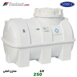 منبع آب پلاستیکی طبرستان 250 لیتری افقی