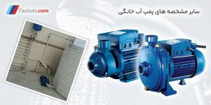 سایر مشخصه های پمپ آب خانگی