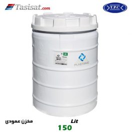 منبع آب پلاستیکی طبرستان 150 لیتری عمودی