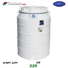منبع آب پلاستیکی طبرستان 220 لیتری عمودی