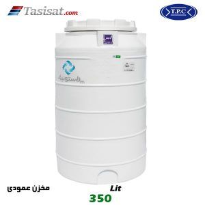 منبع آب پلاستیکی طبرستان 350 لیتری عمودی