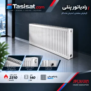 رادیاتور پنلی سپاهان 140 سانت ظرفیت 2640 kcal/h مدل SR140