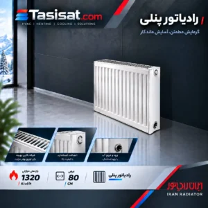 رادیاتور پنلی سپاهان 80 سانت ظرفیت 1514 kcal/h مدل SR80