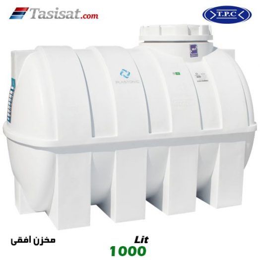 منبع آب پلاستیکی طبرستان 1000 لیتری افقی
