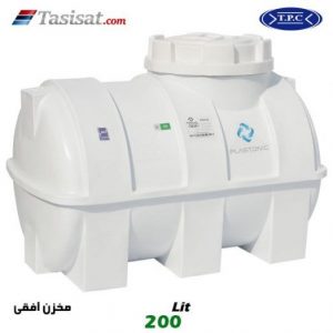 منبع آب پلاستیکی طبرستان 200 لیتری افقی