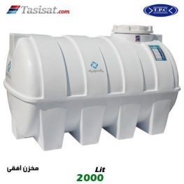 منبع آب پلاستیکی طبرستان 2000 لیتری افقی
