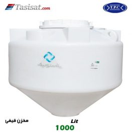 منبع آب پلاستیکی طبرستان 1000 لیتری قیفی