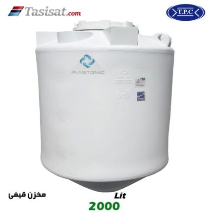 منبع آب پلاستیکی طبرستان 2000 لیتری قیفی