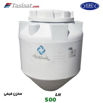 منبع آب پلاستیکی طبرستان 500 لیتری قیفی