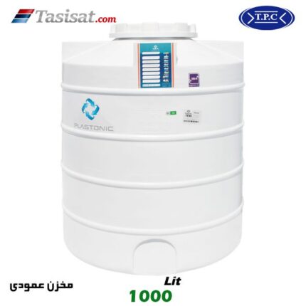 منبع آب پلاستیکی طبرستان 1000 لیتری عمودی کوتاه