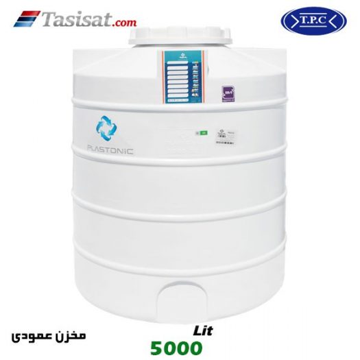 منبع آب پلاستیکی طبرستان 5000 لیتری عمودی کوتاه