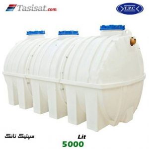 سپتیک تانک طبرستان 5000 لیتری دفنی