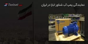 نمایندگی پمپ آب شناور ابارا در ایران
