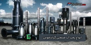 انواع پمپ آب صنعتی گراندفوس
