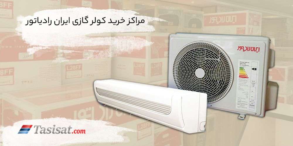 مراکز خرید کولر گازی ایران رادیاتور