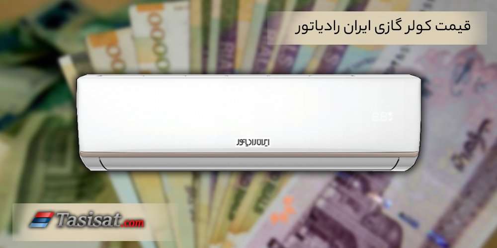 قیمت کولر گازی ایران رادیاتور