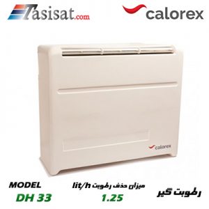 دستگاه رطوبت گیر CALOREX مدل DH 33