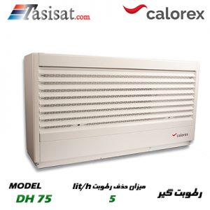دستگاه رطوبت گیر CALOREX مدل DH 75