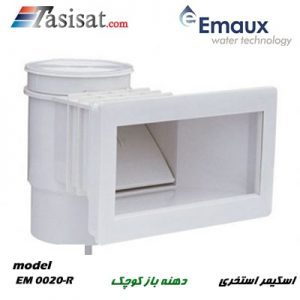 اسکیمر دهنه باز کوچک ایمکس مدل EM 0020-R