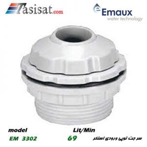 سر جت توپی ورودی استخر ایمکس EMAUX مدل EM 3302