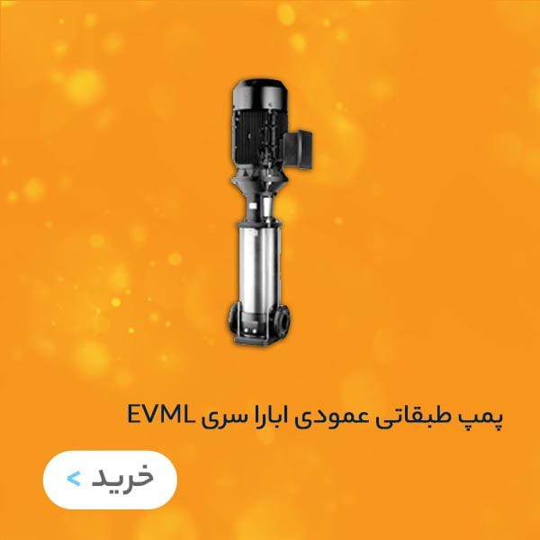 پمپ آب طبقاتی عمودی ابارا سری EVML