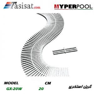 گریل استخری HYPERPOOL مدل 18سانتی متر مدل GX-20W