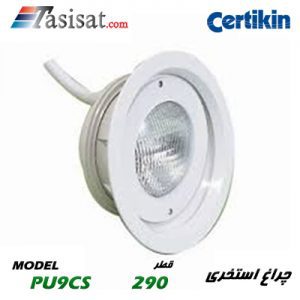 چراغ های استخری CERTIKIN مدل PU9CS