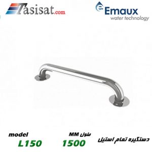 دستگیره تمام استیل استخر ایمکس EMAUX مدل L150