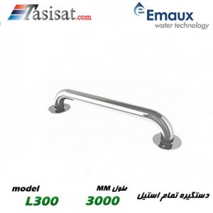 دستگیره تمام استیل استخر ایمکس EMAUX مدل L300