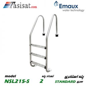 پله استخری ایمکس EMAUX سری STANDARD مدل NSL215-S