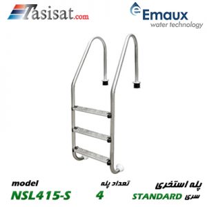 پله استخری ایمکس EMAUX سری STANDARD مدل NSL415-S