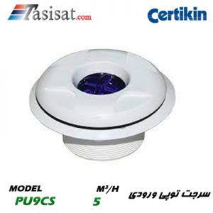 سرجت توپی ورودی استخر CERTIKIN مدل HD53