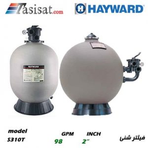 فیلتر شنی تصفیه استخر هایوارد HAYWARD سری ProSeries مدل S310T