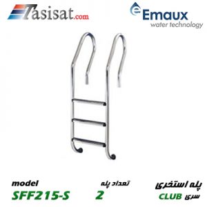 پله استخری ایمکس EMAUX سری CLUB مدل SFF215-S